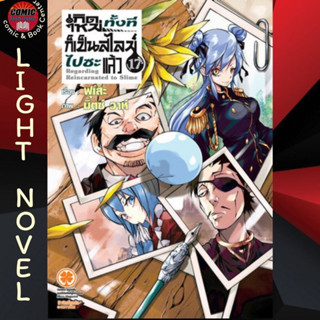 LP # (LN) เกิดใหม่ทั้งทีก็เป็นสไลม์ไปซะแล้ว เล่ม 1-17 (พร้อมส่ง)