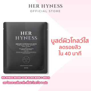 sale!! HER HYNESS INSTANT GLOW BLACK MASK 1 SHEETS เฮอ ไฮเนส แบล็คมาส์ก เพื่อผิวโกลว์ใส 1 แผ่น