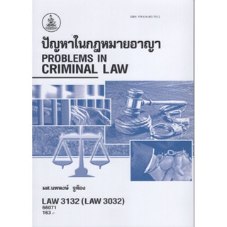 LAW3132 (LAW3032) 66071 ปัญหาในกฎหมายอาญา