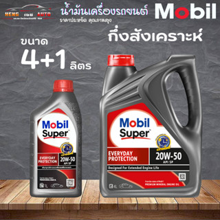 Mobil ซูเปอร์ 1000 น้ำมันเครื่องโมบิล super 1000 เบนซิน 20W-50 น้ำมันเครื่องเบนซิน กึ่งสังเคราะห์ ( เลือก 4+1L 4L 1L )