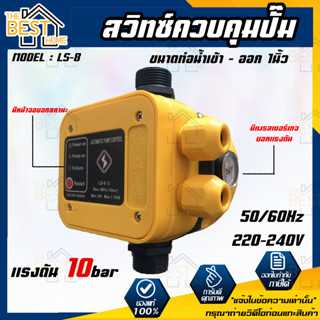 AUTOMATIC PUMP CONTROL สวิทซ์ควบคุมปั๊มน้ำอัตโนมัติ รุ่น LS-8 สวิทซ์ อัตโนมัติ ปั๊มน้ำ