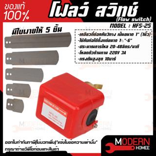 RTQD MODEL:HFS-25(1นิ้ว) โฟล์วสวิตซ์ สวิตซ์ใบพาย 220V สวิตซ์ แบบเดียวกับ  Honeywell เกรดเอ