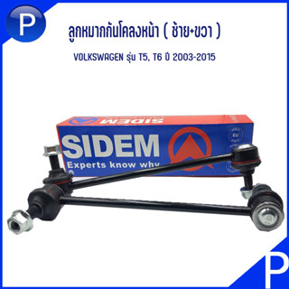 VOLKSWAGEN ลูกหมากกันโคลงหน้า ( ซ้าย+ขวา ) 1คู่ รุ่น T5, T6 ปี 2003-2015 แบรนด์ SIDEM เบอร์แท้ 7H0411317, 7H5411317