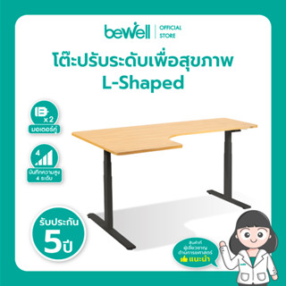 [NEW!] Bewell Ergonomic L-Shaped Desk โต๊ะปรับระดับไฟฟ้า รูปตัว L เข้ามุมได้ทั้ง 2 ฝั่ง หน้าจอปรับระดับ touch screen