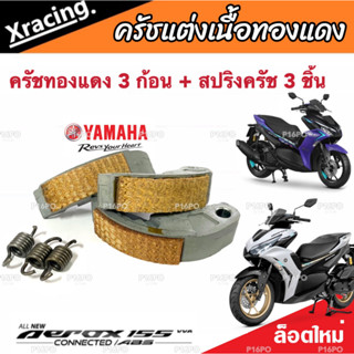 ครัชทองแดง ครัช 3 ก้อน Yamaha Aerox 155 ยามาฮ่า แอร็อกซ์ คลัชทองแดง 3 ก้อน+สปริงครัช 3 ชิ้น ครัชเนื้อทองแดง ผ้าครัช