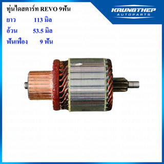 ทุ่นไดสตาร์ท TOYOTA REVO 9ฟันเฟือง (ND)