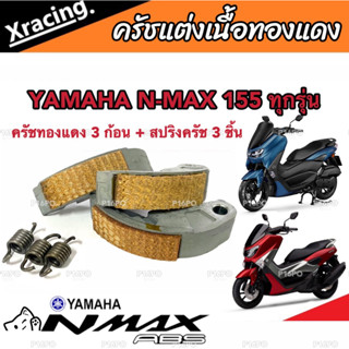 ครัชทองแดง ครัช 3 ก้อน Yamaha N-Max ยามาฮ่า เอ็นแม็ค คลัชทองแดง 3 ก้อน+สปริงครัช 3 ชิ้น ครัชเนื้อทองแดง