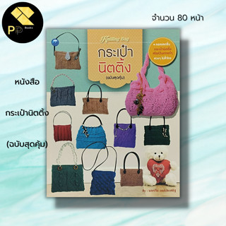 หนังสือ กระเป๋านิตติ้ง (ฉบับสุดคุ้ม) : ศิลปะ ถักไหมพรม ถักนิติ้ง ถักโครเชต์ รวมเทคนิคการประดิษฐ์กระเป๋านิตติ้ง งานฝีมือ