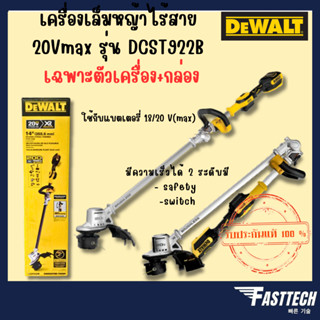 DEWALT เครื่องเล็มหญ้าไร้สาย 20Vmax DCST922B เฉพาะตัวเครื่อง+กล่อง