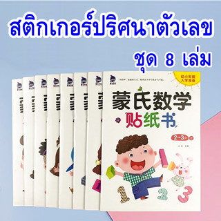 หนังสือสติ๊กเกอร์เด็ก 8 เล่ม อายุ 2-6 ปี ชุดสมุดสติ๊กเกอร์ปริศนาตัวเลข ของเล่นฝึกสมอง ฝึกสมาธิ เสริมทักษะคณิตศาสตร์