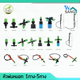 หัวพ่นหมอก ไชโย ปริมาณน้ำ 0.1-0.4 ลิตร/นาที @wsang