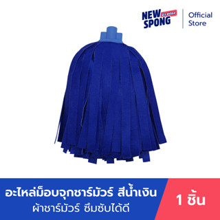 อะไหล่ม็อบจุกชามัวร์ นิว สปอง (Chamois Mop Refill - New spong)