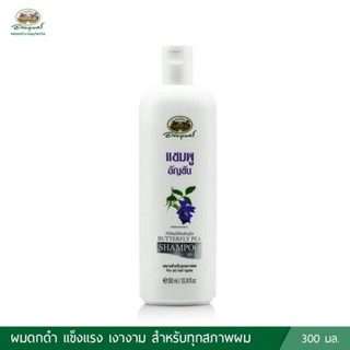 อภัยภูเบศร แชมพูอัญชัน 300ML ช่วยลดปัญหาผมหงอกก่อนวัย ลดการหลุดร่วงของผม ช่วยให้ผมจัดทรงง่าย เป็นประกายเงางาม