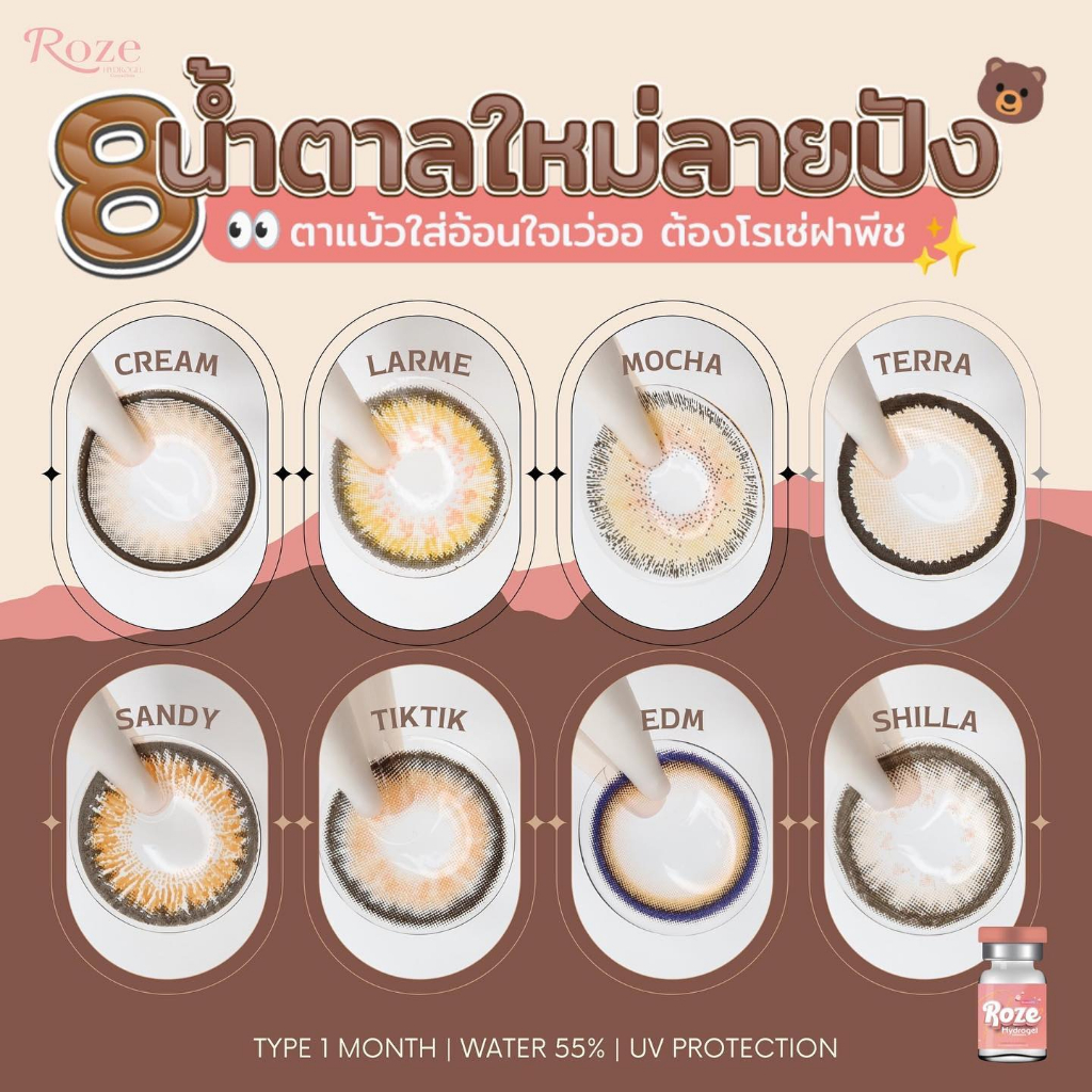 คอนแทคเลนส์ไฮโดจเจลสีน้ำตาล Roze