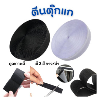 กาวเวลโคร ตีนตุ๊กแก3cm  1-25 เมตร สีดำ ขาว / เวลโก้เทป / เมจิกเทป/เกรด A ได้เป็นคู่