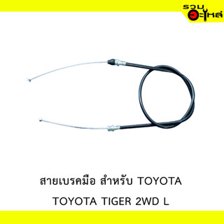 สายเบรคมือ สำหรับ TOYOTA TIGER 2WD L