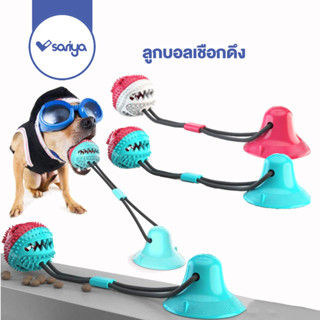 SARIYA ของเล่นสัตว์เลี้ยง ลูกบอลเชือกดึง (TT07) ของเล่นหมา เชือกดึง เชือกกัด Pet Suction Chew Toy