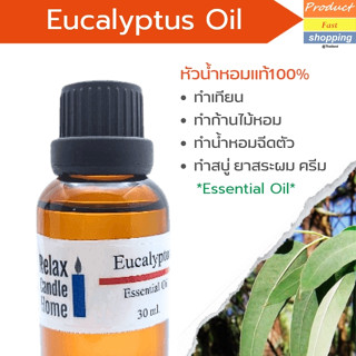 น้ำมันหอมระเหย  Eucalyptus Oil ยูคาลิปตัส (Eucalyptus Essential Oil)สำหรับเทียนเเละเครื่องหอม 30ml, 100ml