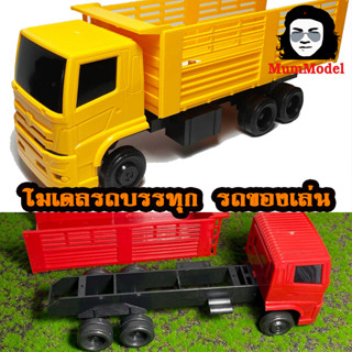 โมเดลรถบรรทุกของเล่น ดั้มไม่ได้ ถอดกระบะได้ 1/24 1 คัน หม่ำโมเดล mummodel toy