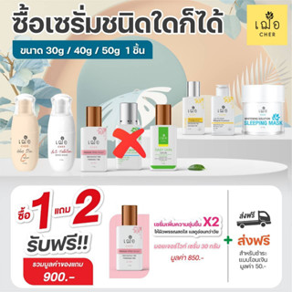 เฌอ โปรใหม่สุด!! แถม มอยเจอร์เซรั่ม ขนาด 30g + ส่งฟรี Cher skincare เฌอ เซรั่ม ทีโซน น้ำตบ ฯลฯ ขนาด 30g 1 ชิ้น