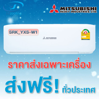 แอร์ Mitsubishi Heavy Duty Inverter ประหยัดไฟเบอร์ 5 สองดาว ติดผนังรุ่น SRK_YXS-W1 (ส่งเฉพาะเครือง)