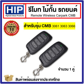 HIP Remote Carpark for CMB รีโมทไม้กั้น สำหรับรุ่น CMB 3061 3063 3066 รีโมทไม้กั้นรถยนต์