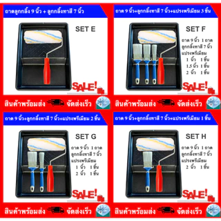 ถาดลูกกลิ้งทาสี 9 นิ้ว (มีขายพร้อมแปรงทาสีและลูกกลิ้งทาสี)