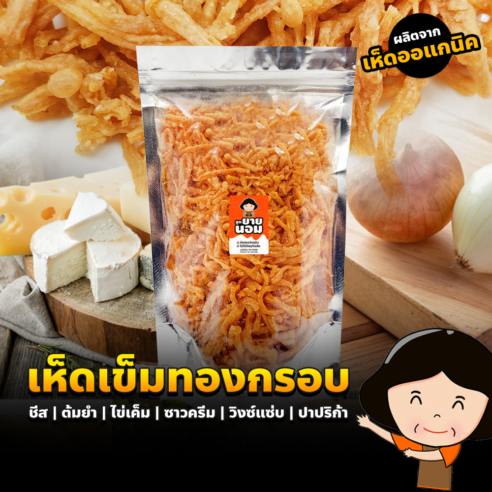เห็ดเข็มทองทอดกรอบ รสไข่เค็ม | ชีส | ต้มยำ | ซาวครีม | วิงซ์แซ่บ | ปาริก้า | หม่าล่า | ชิลลี่บาร์บีคิว