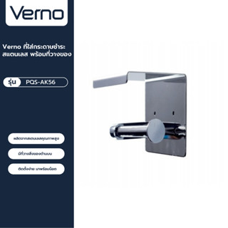 VERNO Official Shop-Verno ที่ใส่กระดาษชำระสแตนเลส พร้อมที่วางของ รุ่น PQS-AK56  สีโครเมี่ยม ***ของแท้รับประกันคุณภาพ