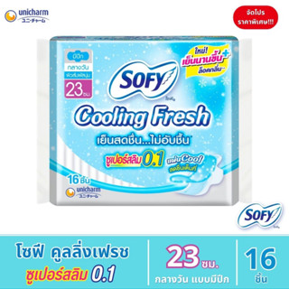 ผ้าอนามัย โซฟี คูลลิ่งเฟรช ซูเปอร์สลิม 0.1 แบบมีปีก 23 ซม. (16 ชิ้น) จัดโปร ราคาพิเศษ!!!