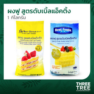 ผงฟู ผงฟูสูตรดับเบิ้ลแอ็คติ้ง ตราเบสท์ฟูดส์ ตราเบสท์โอเดอร์ 1กก. (Baking Powder)