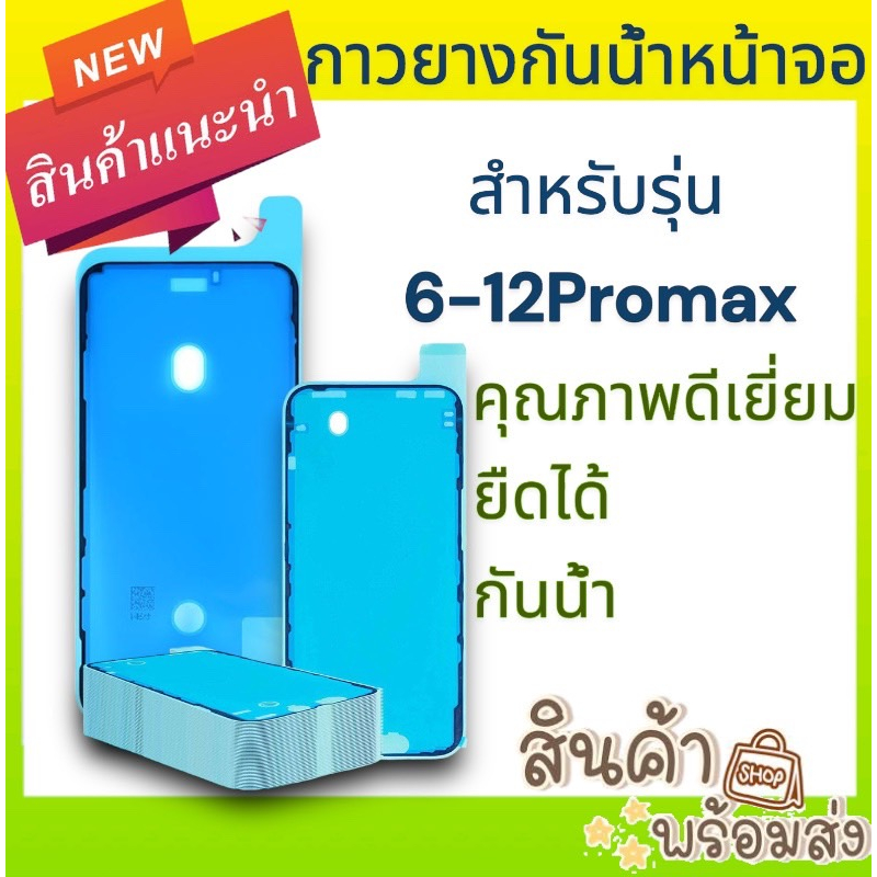 กาวขอบยางกันน้ำ สำหรับ 6-14promax กาวติดขอบจอ อุปกรณ์เสริมสำหรับมือถือและช่างซ่อม พร้อมส่ง