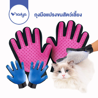 SARIYA ถุงมือแปรงขนสัตว์เลี้ยง (GG01) ทำความสะอาดสัตว์เลี้ยง