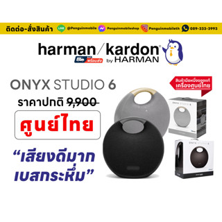 Harman/Kardon ONYX Studio 6 ศูนย์ไทย ของใหม่มือ 1 ซีลแท้ 100%  สี Gray , Black