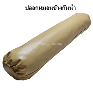 MH ปลอกหมอนข้าง PVC ปลอกหมอนหนัง กันไรฝุ่น กันเปื้อน กันน้ำ กันน้ำลาย เฉพาะปลอกหมอน