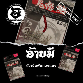 ตัวเบ็ดตกกุ้ง อ้ายมี ทรงSAME HXT เบอร์ 9 แบบพันทองแดง /ราคา ต่อ 1 ตัว