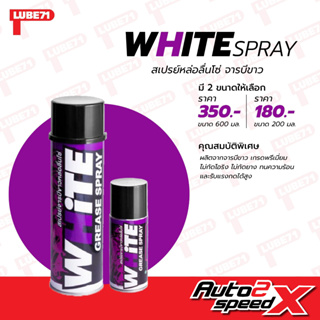 LUBE71 WHITE SPRAY สเปรย์หล่อลื่นโซ่ จาระบีขาว 600 มล.