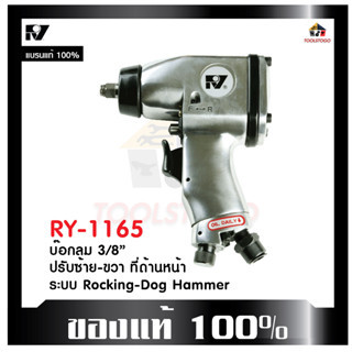 RY บ๊อกลม RY - 1165 3/8 บ็อกถอดล้อลม ปรับซ้าย/ขวา ด้านหน้า ระบบ Rocking Dog Hammer air impact wrench เครื่องมือลม