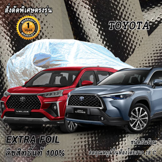 สั่งตัดผ้าคลุมรถ Toyota ตรงรุ่น 100% ผ้าคลุม 3 ชั้น กันรถร้อน ลดอุณหภูมิในห้องโดยสาร ชนิด Extra Foil กันน้ำ 100%