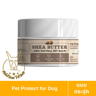 [MALETKHAO] Pet Protect (เพ็ท โพรเท็ค) 100% Natural Pet Balm บาล์มธรรมชาติ บำรุงผิวหนัง ทาข้อศอก จมูก อุ้งเท้า