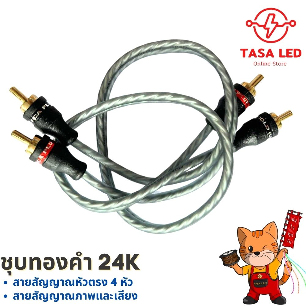 สายRCA ยี่ห้อ LASER สายทองแดงแท้เส้นเล็ก หัว RCA ชุบทอง 24K หัวตรงสองฝั่ง มีตั้งแต่ขนาด 0.5 เมตร - 5 เมตร