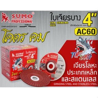 SUMO ใบเจียรเหล็ก 4 นิ้ว ( 1 กล่อง 25 ใบ ) ฉลาม (100x2mm) AC60 TOP SHARP SHARK สีแดง ซูโม่ ใบเจียร์ แผ่นเจียร์ แผ่นเจียร
