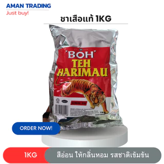 ผงชาตราเสือ ชาอย่างดี ตรา BOH Teh Harimau 1 kg [เกรดพรีเมี่ยม]