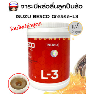 แพ็คเก็จใหม่ล่าสุด !!! ISUZU จารบี BESCO Grease-L3 จาระบี หล่อลื่นลูกปืนล้อ 2 kg.