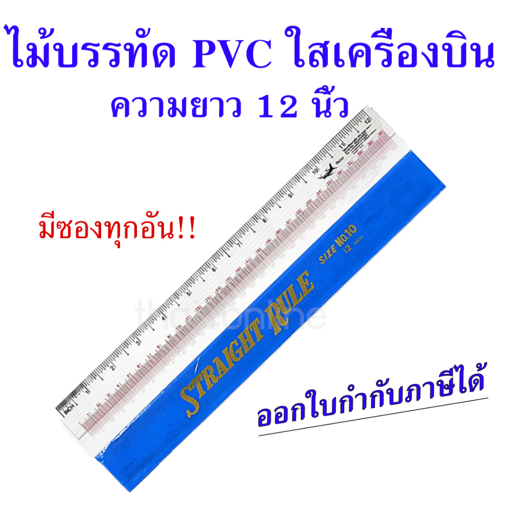 ไม้บรรทัดพลาสติก PVC ใส ตราเครื่องบิน ยาว12นิ้ว   PVC Straight Rule No.10  ปลอกสีฟ้า (1*12อัน) (สินค้าพร้อมส่ง)