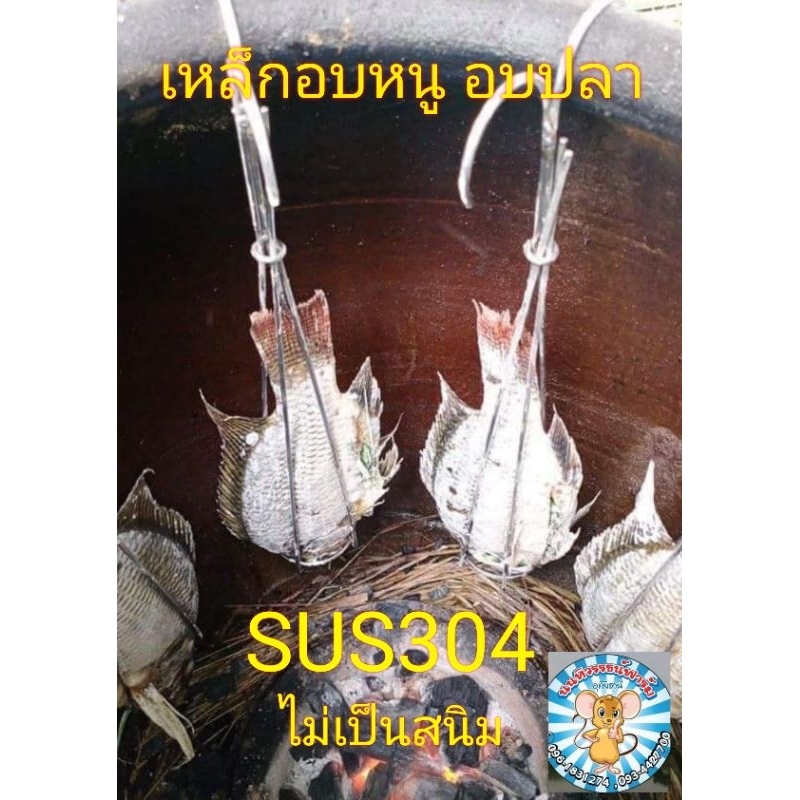 เหล็กอบปลา 6 ชิ้น ทำจากสแตนเลส