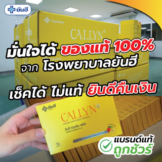 [ส่งฟรีปลายทาง] Yanhee Callyn Plus ยันฮีคอลลิน สูตรยันฮี คลอลีน CALLYN รพ.ยันฮี คอลลินพลัส ยันฮี คอลลิน พลัส