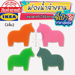 🔥[พร้อมส่ง]🔥 IKEA LOVEMYHOME : SNABBAKAT สนับบาคัต ฟองน้ำล้างจาน รูปม้า 1 ตัว