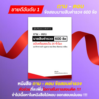 ถาม-ตอบ นายสิบตำรวจ ข้อสอบเก่านายสิบตำรวจวิชาความจำ  กฎหมาย คอม สังคม จริยธรรม อาเซียน