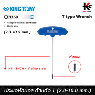 KING TONY ประแจหัวบอล ด้ามตัวที (2.0-10.0 mm.) เหล็ก SNCM ชุบโครเมี่ยม หกเหลี่ยมตัวที ประแจชุด ประแจหัวบอล หกเหลี่ยม